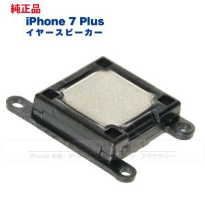 iPhone 7 Plus  純正 イヤースピーカー 修理 部品 パーツ｜phonsul-com