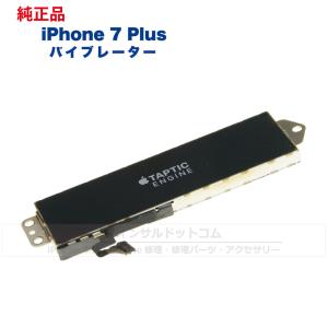 iPhone 7 Plus 純正 バイブレーター 修理 部品 パーツ｜phonsul-com