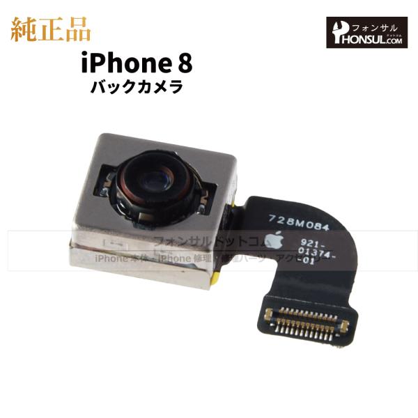 iPhone 8  純正 バックカメラ 修理 部品 パーツ リアカメラ メインカメラ アウトカメラ