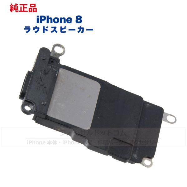 iPhone 8 純正  ラウドスピーカー 修理 部品 パーツ