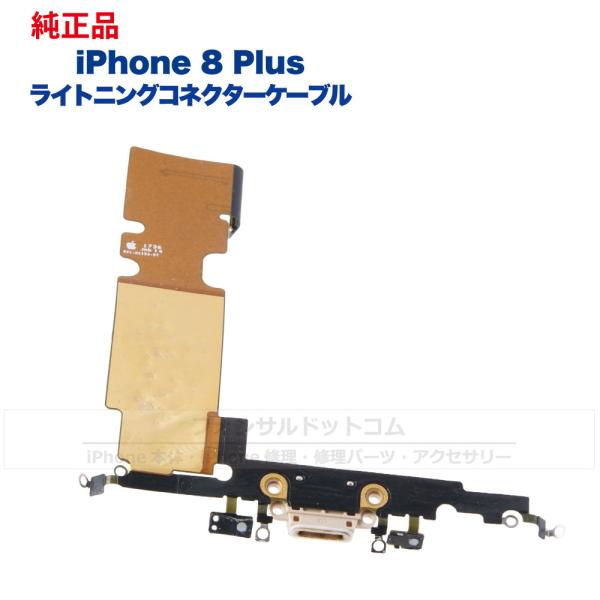 iPhone 8 Plus 純正 ライトニングコネクタケーブル 修理 部品 パーツ ドックコネクター...