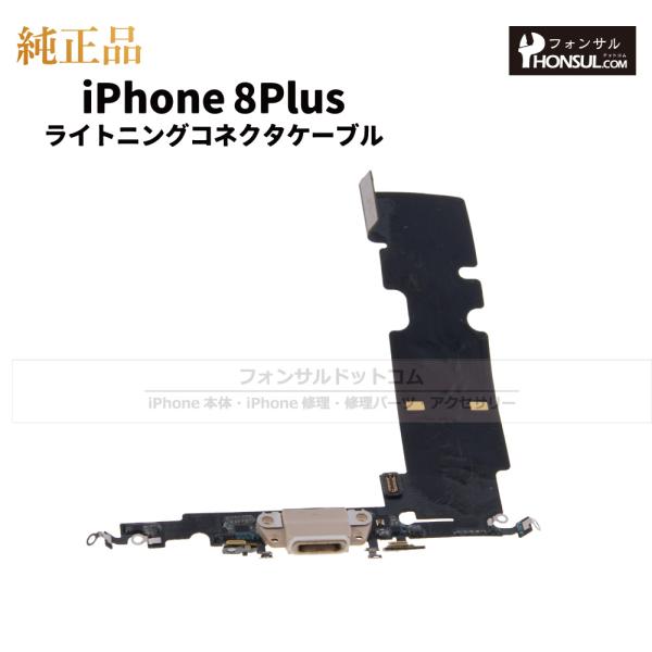 iPhone 8 Plus 純正 ライトニングコネクタケーブル 修理 部品 パーツ ドックコネクター...