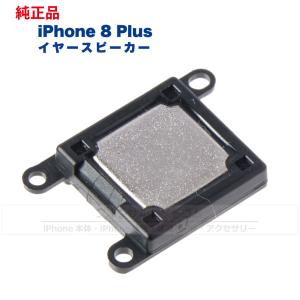 iPhone 8 Plus  純正  イヤースピーカー 修理 部品 パーツ｜フォンサル Yahoo!店