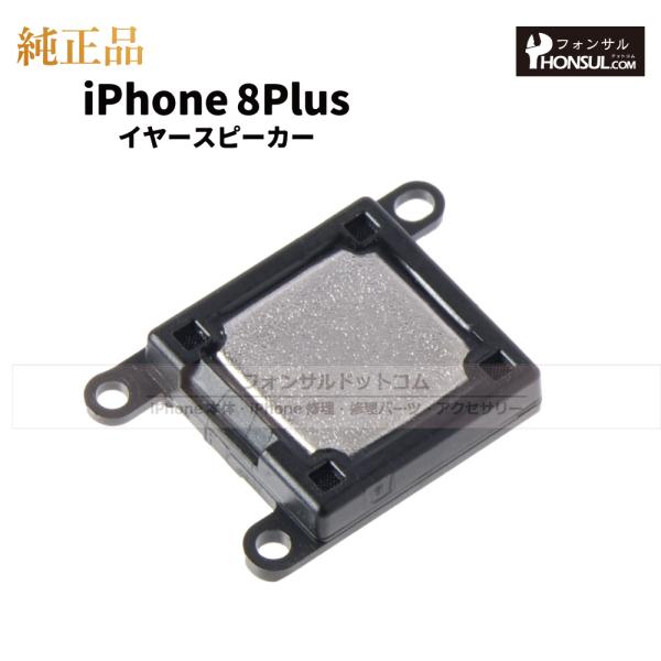 iPhone 8 Plus  純正  イヤースピーカー 修理 部品 パーツ
