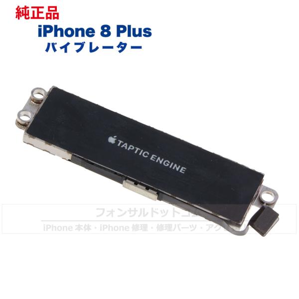 iPhone 8 Plus  純正  バイブレーター 修理 部品 パーツ