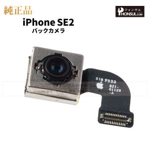 iPhone SE(第2世代) 純正 バックカメラ 修理 部品 パーツ リアカメラ メインカメラ アウトカメラ