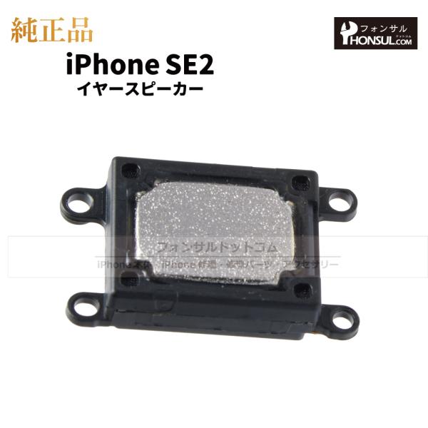 iPhone SE2 第2世代 純正 イヤースピーカー 修理 部品 パーツ