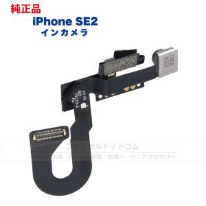 iPhone SE(第2世代) 純正 インカメラ 修理 部品 パーツ フロントカメラ 近接センサー｜phonsul-com