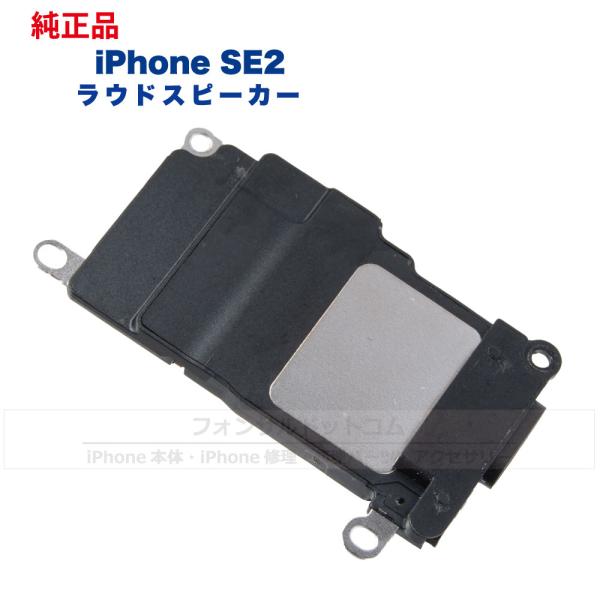 iPhone SE2 第2世代 純正 ラウドスピーカー 修理 部品 パーツ