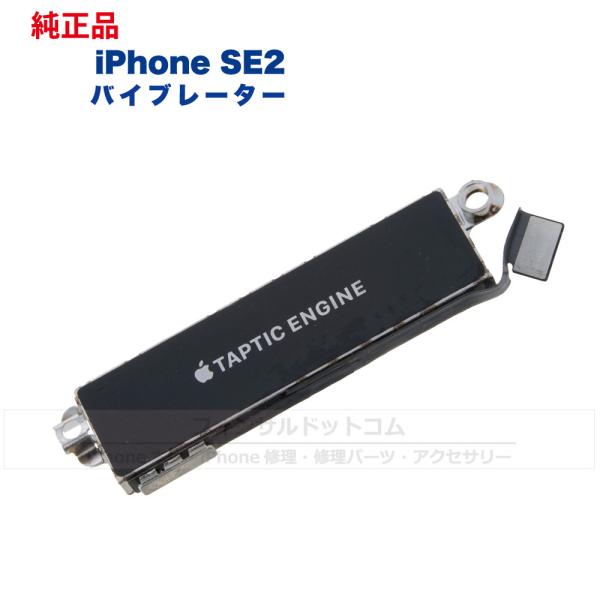 iPhone SE2 第2世代 純正 バイブレーター 修理 部品 パーツ