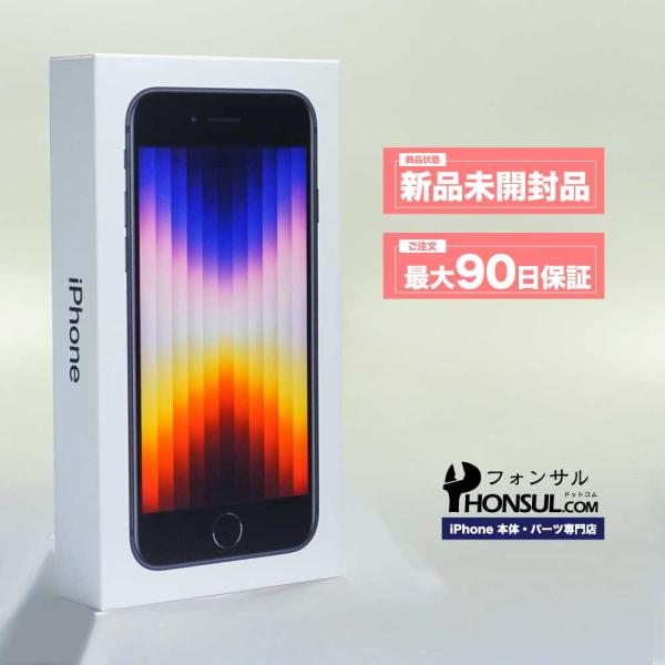 iPhone SE (第 3 世代) 256GB SIMフリー 新品 未開封品 SSランク 本体 ス...