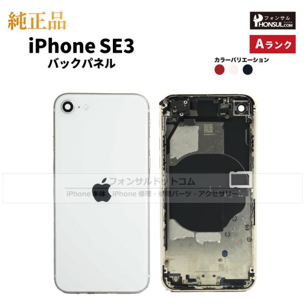 iPhone SE3 第3世代 純正 バックパネル Aランク 修理 部品 パーツ 背面パネル ミッド...