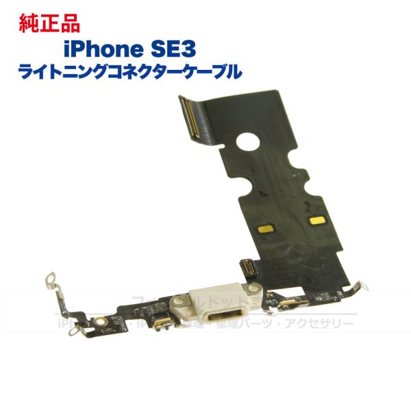 iPhone SE(第3世代) 純正 ライトニングコネクタケーブル 修理 部品 ドックコネクター ミ...