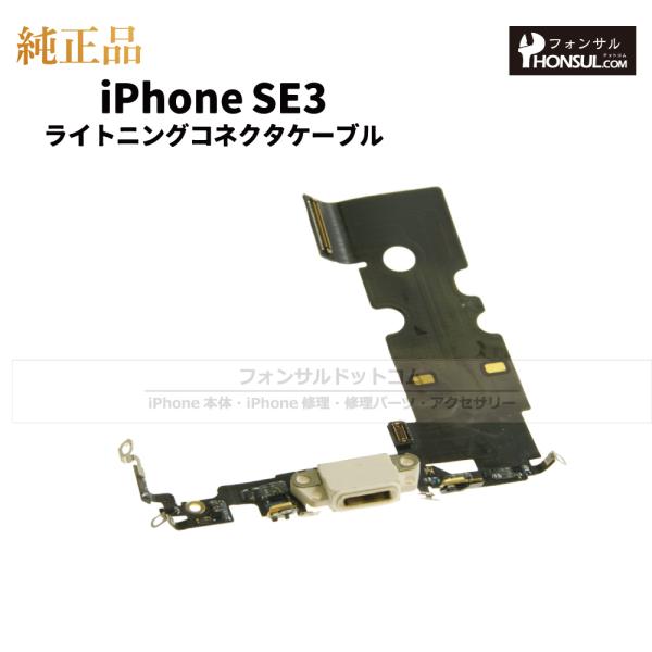 iPhone SE3 第3世代 純正 ライトニングコネクタケーブル 修理 部品 パーツ ドックコネク...