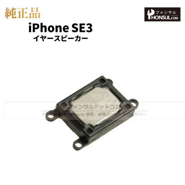 iPhone SE3 第3世代 純正 イヤースピーカー 修理 部品 パーツ