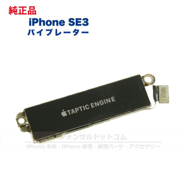 iPhone SE3 第3世代 純正 バイブレーター 修理 部品 パーツ