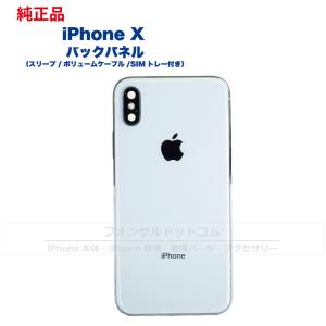 iPhone X 純正 バックパネル Cランク 修理 部品 パーツ 背面パネル スペースグレイ シルバー｜phonsul-com