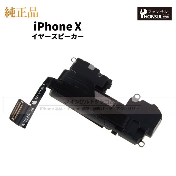 iPhone X 純正 イヤースピーカー 修理 部品 パーツ 近接センサー