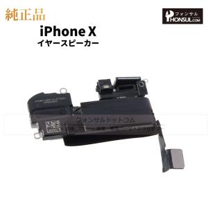 iPhone X 純正 イヤースピーカー 修理...の詳細画像1