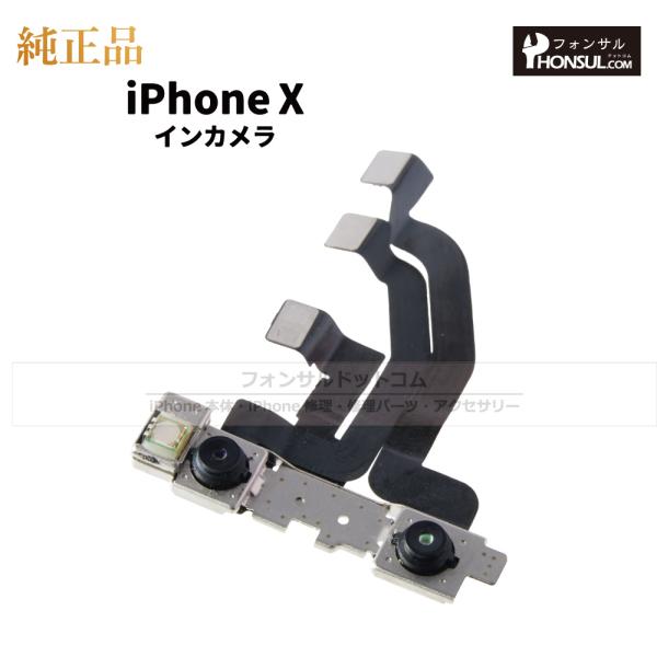 iPhone X 純正 インカメラ 修理 部品 パーツ フロントカメラ
