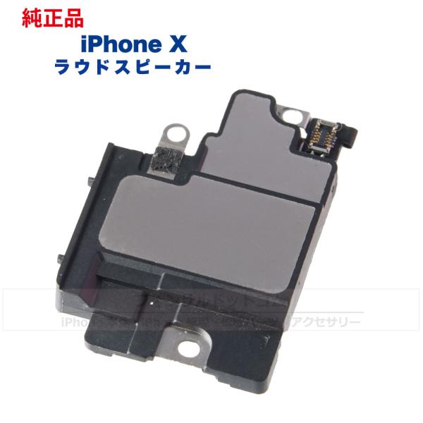 iPhone X 純正 ラウドスピーカー 修理 部品 パーツ