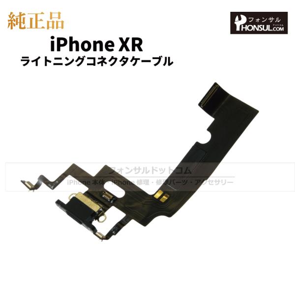 iPhone XR 純正 ライトニングコネクタケーブル 修理 部品 パーツ ドックコネクターブラック...