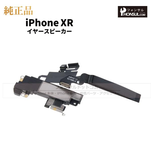 iPhone XR 純正 イヤースピーカー 修理 部品 パーツ 近接センサー