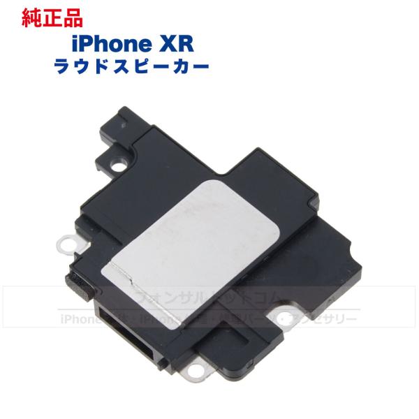 iPhone XR 純正 ラウドスピーカー 修理 部品 パーツ