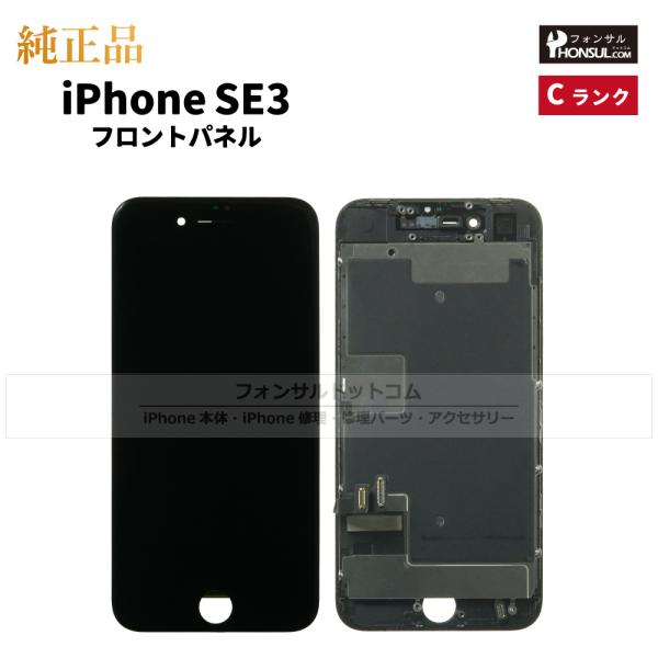 iPhone SE3 第3世代 純正 フロントパネル Cランク  修理 部品 パーツ 前面パネル 画...