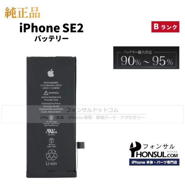 iPhone SE (第 2 世代) 純正 中古 バッテリー Bランク 修理 部品 パーツ バッテリ...