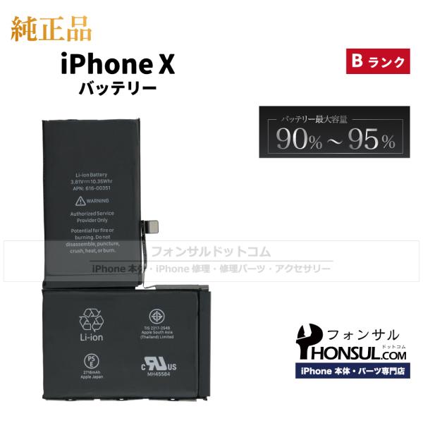 iPhone X 純正 中古 バッテリー Bランク 修理 部品 パーツ バッテリー最大容量：90%〜...