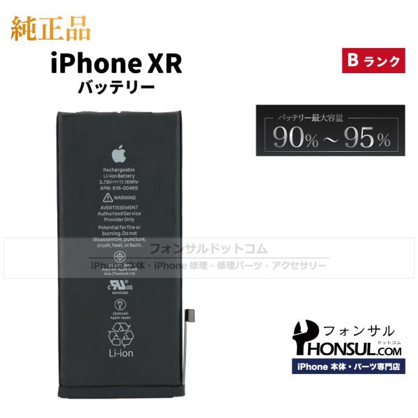 iPhone XR 純正 中古 バッテリー Bランク 修理 部品 パーツ バッテリー最大容量：90%...