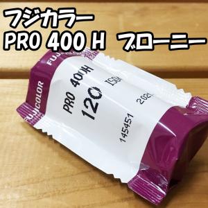 フジフィルム　プロ400h　ブローニー　単品