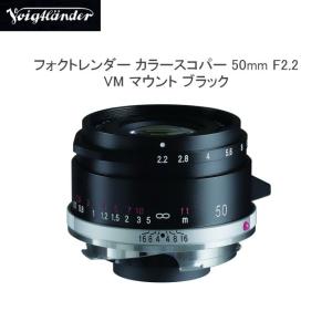 COLOR-SKOPAR コシナ フォクトレンダー 50mm F2.2 VMマウント COLOR-SKOPAR コシナ フォクトレンダー 50mm F2.2 VMマウント