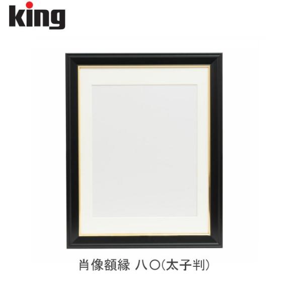 送料無料 King キング 肖像額縁 八〇(太子判)★メーカー倉庫より商品手配　フレッシュな状態　品...