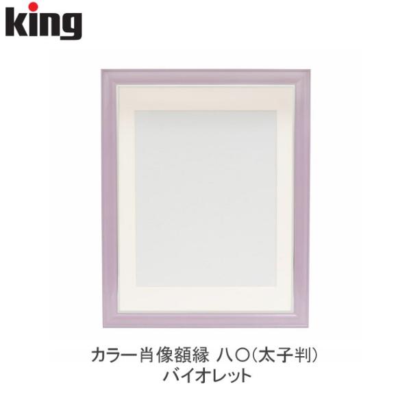 何個でも送料770円★まとめ買いにはお得です★ King キング カラー肖像額縁 八〇(太子判) バ...