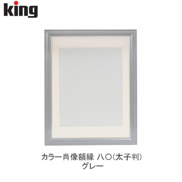 何個でも送料770円 ★まとめ買いにはお得です★King キング カラー肖像額縁 八〇(太子判) グ...