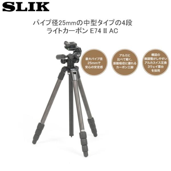 送料無料 新品 SLIK スリック ライトカーボン E74 II AC★メーカ保証書付★メーカー倉庫...