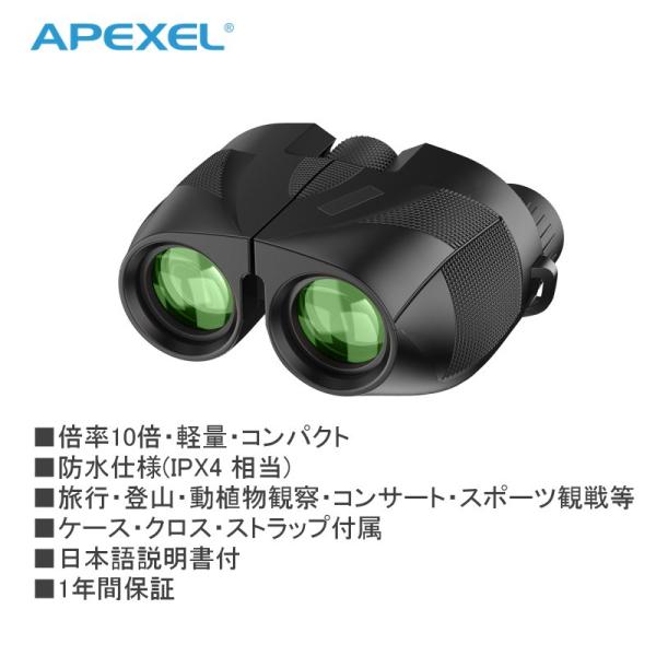 送料無料 APEXEL 双眼鏡 APL-PB10X25N 10倍  1年間保証 防水仕様 ケース・ク...