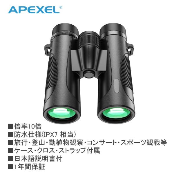 全国送料無料 1年間保証 APEXEL 双眼鏡 APS-RB10X42W 10倍 防水仕様 ケース・...