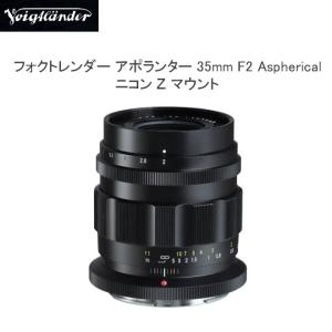 全国送料無料 ニコンZマウント 準広角 COSINA コシナ Voigtlander フォクトレンダー アポランター APO-LANTHAR 35mm F2 Aspherical Nikon Z｜フォトクリエイション