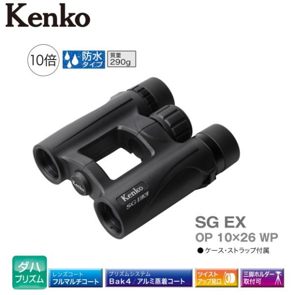 全国送料無料 Kenko ケンコー 双眼鏡 SG EX 10×26 OP WP 防水 10倍 旅行 ...