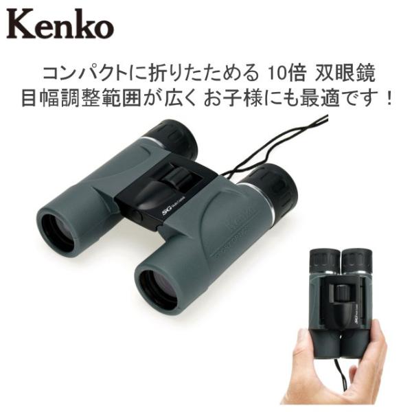 全国送料無料 Kenko ケンコー SG-H 10×24 10倍 ケース付属 軽量 コンパクト 旅行...