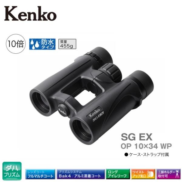 全国送料無料 Kenko ケンコー 双眼鏡 SG EX 10×34 OP WP 防水 10倍 旅行 ...
