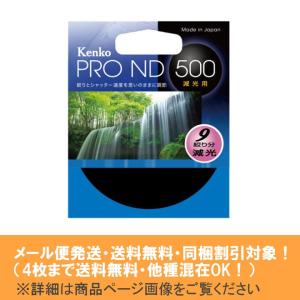 メール便発送(4枚まで送料無料・同梱割引対象) Kenko ケンコー PRO ND500 62mm 光量500分の1の減光効果 流し撮りで動感を表現｜photocre