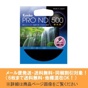 メール便発送(6枚まで送料無料・同梱割引対象) Kenko ケンコー PRO ND500 55mm 光量500分の1の減光効果 流し撮りで動感を表現｜photocre