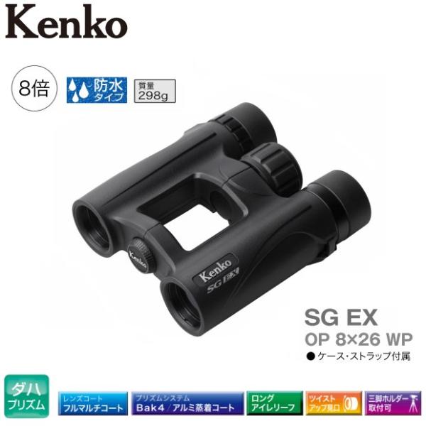 送料無料 Kenko ケンコー 双眼鏡 SG EX 8×26 OP WP 防水 8倍 ★メーカ保証書...
