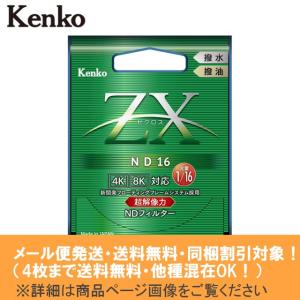 新品 メール便発送(4枚まで送料無料・同梱割引対象) ★高性能レンズクロス(10c mx10cm)進呈★Kenko ケンコー ZX ゼクロス ND16 82mm