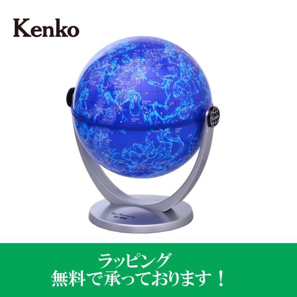 ラッピング無料 Kenko ケンコー 天球儀 KG-100C コンパクトサイズ天球儀
