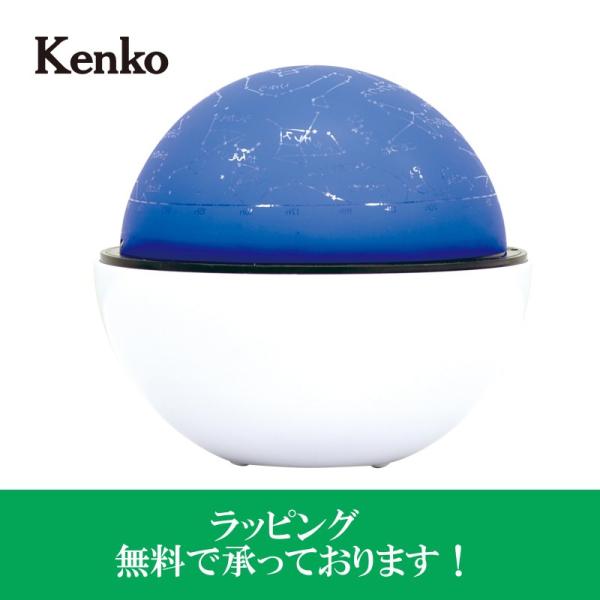 ラッピング無料 Kenko ケンコー プラネタリウム スターサテライト ホワイト 北天の夜空を映し出...